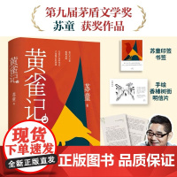 [余杭新华正版]黄雀记 精装书茅盾文学奖得主苏童第九届茅盾文学奖获奖作品 小说代表作 创伤与救赎的故事 人民文学出版