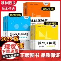 2025新版挑战压轴题中考数学物理化学 基础轻松入门篇 精讲解读篇 强化训练篇 全国通用版各地中考真题模拟视频讲解