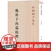 抱朴子内篇校释 王明 中国哲学社科 正版图书籍 中华书局