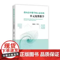 [正版]指向高中数学核心素养的单元统整教学