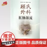 顾氏外科肛肠源流 王琛 姚一博 梁宏涛 主编 中国中医药出版社 中医临床 书籍