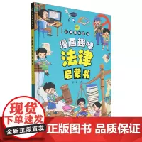 漫画趣味法律启蒙书