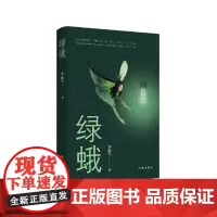 [余杭新华正版]绿蛾 李振平著 小说