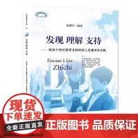 [正版]发现 理解 支持 指向个性化教育支持的幼儿发展评价实践