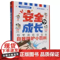安全成长:孩子必须知道的自我防护小百科
