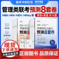 199管理类联考历年真题2025管综冲刺预测卷模拟卷英语二历年真题试卷子MbaMPAccMEMTAMPA管理学田然经济类
