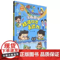 漫画趣味精准口才表达力启蒙书
