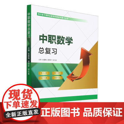 中职数学总复习