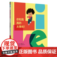 你和我真的太像啦! 儿童绘本 幼儿图画故事书 软科普图画书 安妮·拜罗斯 编著 南京大学出版社 ND