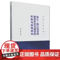 多维贫困视阈下珠江-西江经济带精准扶贫与脱贫的机制与政策研究