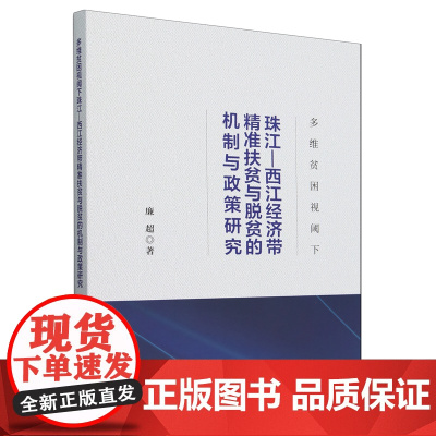 多维贫困视阈下珠江-西江经济带精准扶贫与脱贫的机制与政策研究