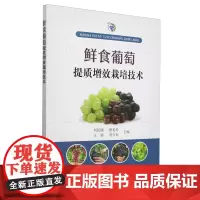 鲜食葡萄提质增效栽培技术