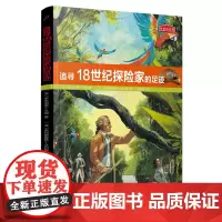 追寻18世纪探险家的足迹/历史的足迹