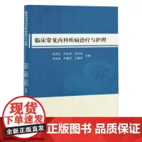 临床常见内科疾病治疗与护理