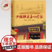 少林禅医身心疗法 林廷文 主编 中国中医药出版社