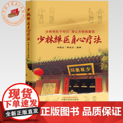 少林禅医身心疗法 林廷文 主编 中国中医药出版社