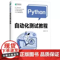Python自动化测试教程 宋合志 著 程序设计(新)专业科技 正版图书籍 人民邮电出版社
