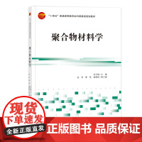 聚合物材料学 聚合物材料学综合概述