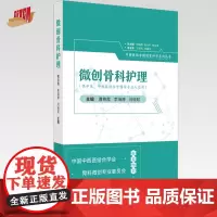 微创骨科护理 曹艳霞 李海婷 闫桂虹 主编 中国中医药出版社