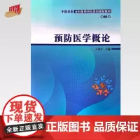 预防医学概论(第2版)王泓午 主编 中国中医药出版社 中医类别全科医师岗位培训规划教材