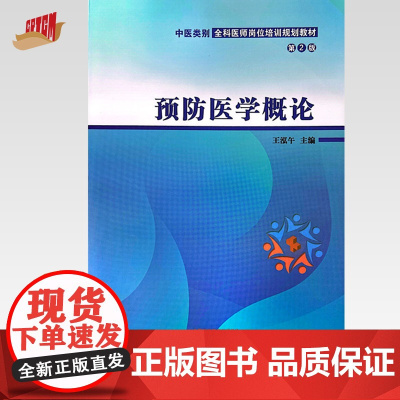 预防医学概论(第2版)王泓午 主编 中国中医药出版社 中医类别全科医师岗位培训规划教材