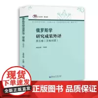 俄罗斯学研究成果外译 第五卷(汉俄对照) 靳会新,于晓丽 编 中国政治文教 正版图书籍 黑龙江大学出版社