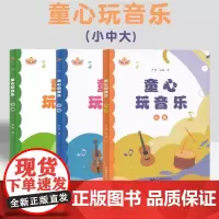 [正版]童心玩音乐 小班 中班 大班 严蕾 宋燕 幼儿园教师专业发展丛书
