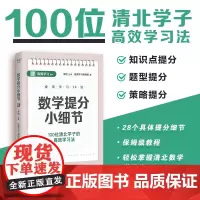 数学提分小细节 极简学习系列 廖恒主编百位清北学子高效学习法天津教育出版社中小学初中数学考试技巧用书天津出版传媒集团