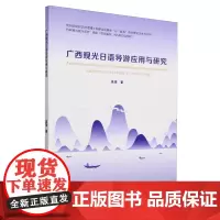 广西观光日语导游应用与研究