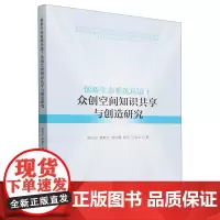 创新生态系统环境下众创空间知识共享与创造研究