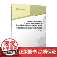 几类非线性可积系统的动力学行为与行波解:英文