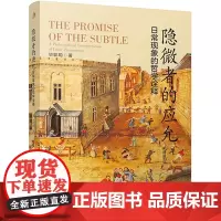 隐微者的应允:日常现象的哲学诠释