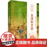 皇清职贡图 [清]傅恒 等 编 臧长风 译 中国通史社科 正版图书籍 东方出版社