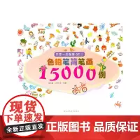 色铅笔简笔画15000例