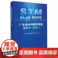 广东省科技期刊发展蓝皮书.2023