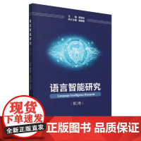 语言智能研究(第2卷)周建设 编 天津大学出版社 正版书籍