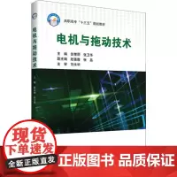 电机与拖动技术 徐荣丽,张卫华 编 大学教材大中专 正版图书籍 北京航空航天大学出版社