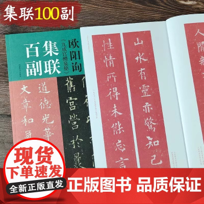 欧阳询《九成宫醴泉铭》集联百副 中国历代经典书法集联欧体楷书毛笔软笔字帖练字帖学生入门成人临摹范本放大版 河南美术出版社