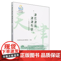 津农津品津津有味:天津农业品牌指南 天津市农业农村委员会 编 天津大学出版社 正版书籍