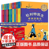 杜利特医生故事全集纪念版全12册杜利特医生航海历险记杜立特医生航海记国际大奖小说任溶溶授权小学生课外故事书润苗