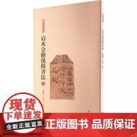 肩水金关汉简书法 三 张德芳,王立翔 编 书法/篆刻/字帖书籍艺术 正版图书籍 上海书画出版社