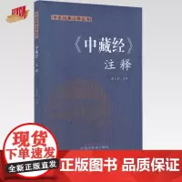 《中藏经》注释 康玉春 注释 中国中医药出版社 中医经典注释丛书