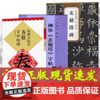 柳公权玄秘塔碑 原帖教程集字春联全3册 初学者临摹柳体字帖 柳体毛笔字帖教程柳公权楷书毛笔书法教程 浩瀚文化