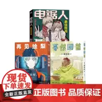 蓦然回首+再见绘梨+电锯人·很好搭档 (日)藤本树 著 吴曦 译等 外国幽默漫画 文学 新星出版社等