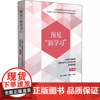 正版 预见新学习 上海市义务教育项目化学习三年行动计划优秀案例集 第一辑 跨学科项目化学习 华东师范大学出版社
