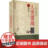 一本书读完人类谍战的历史 崔佳 编 世界政治社科 正版图书籍 中华工商联合出版社