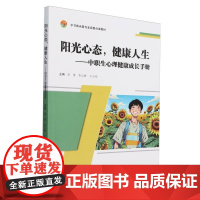阳光心态健康人生--中职生心理健康成长手册(中等职业教育素质教育课教材)岳勇,李云海,王小亮 编 天津大学出版社 正版书