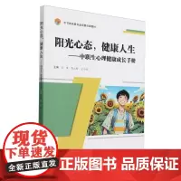 阳光心态健康人生--中职生心理健康成长手册(中等职业教育素质教育课教材)岳勇,李云海,王小亮 编 天津大学出版社 正版书