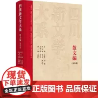 四川新文学大系·散文编(第四卷) 曾智中 著 散文 文学 四川文艺出版社