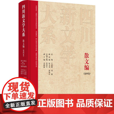 四川新文学大系·散文编(第四卷) 曾智中 著 散文 文学 四川文艺出版社